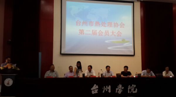 2014年臺(tái)州熱處理大會(huì)隆重召開2014年，臺(tái)州市熱處理協(xié)會(huì)第二屆會(huì)員大會(huì)，在臺(tái)州學(xué)院隆重召開。